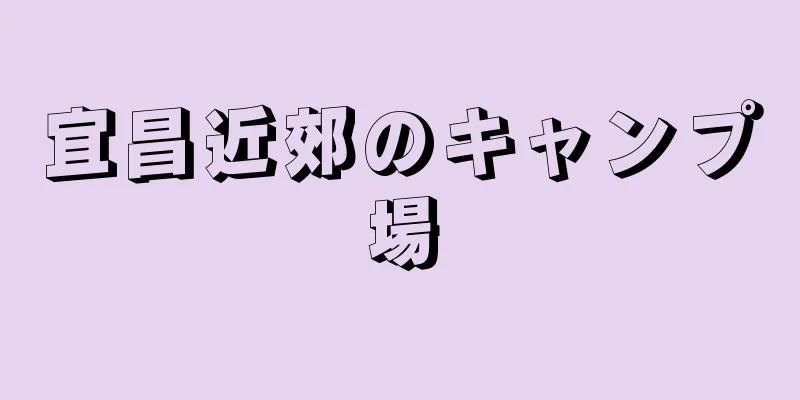宜昌近郊のキャンプ場