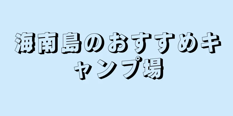 海南島のおすすめキャンプ場