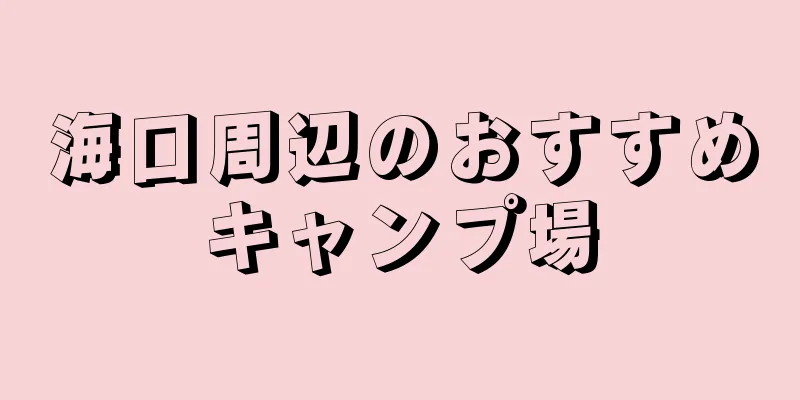 海口周辺のおすすめキャンプ場
