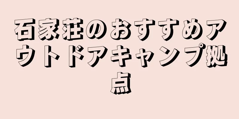 石家荘のおすすめアウトドアキャンプ拠点