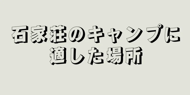 石家荘のキャンプに適した場所