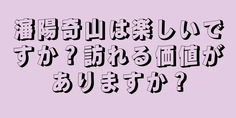 瀋陽奇山は楽しいですか？訪れる価値がありますか？