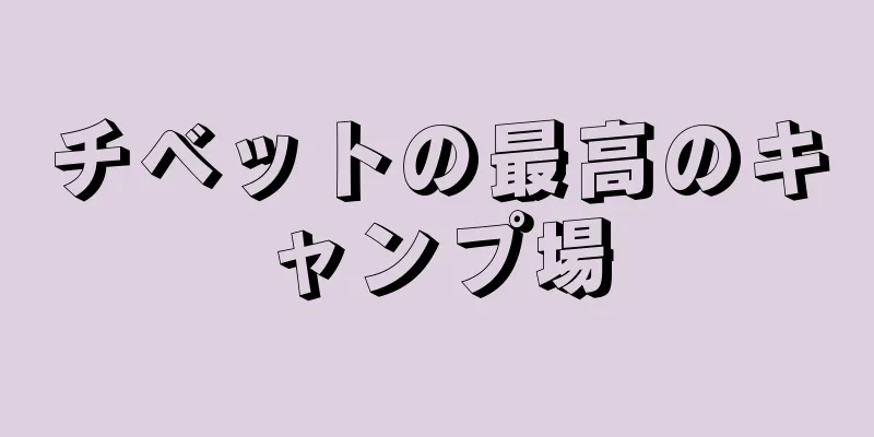 チベットの最高のキャンプ場