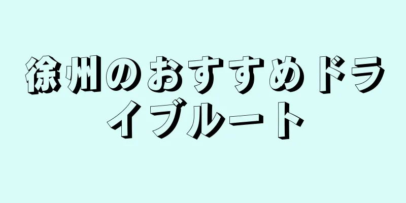 徐州のおすすめドライブルート