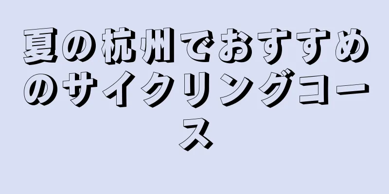 夏の杭州でおすすめのサイクリングコース