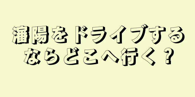 瀋陽をドライブするならどこへ行く？