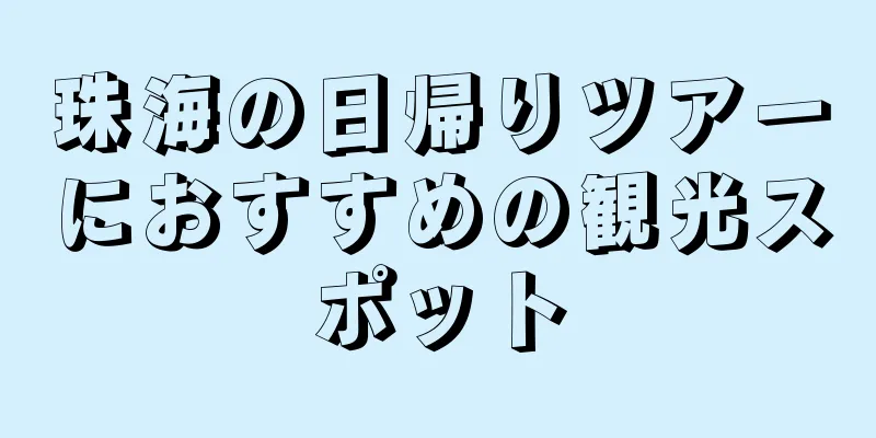 珠海の日帰りツアーにおすすめの観光スポット