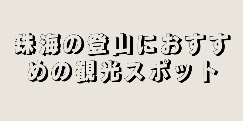 珠海の登山におすすめの観光スポット