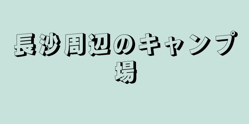 長沙周辺のキャンプ場