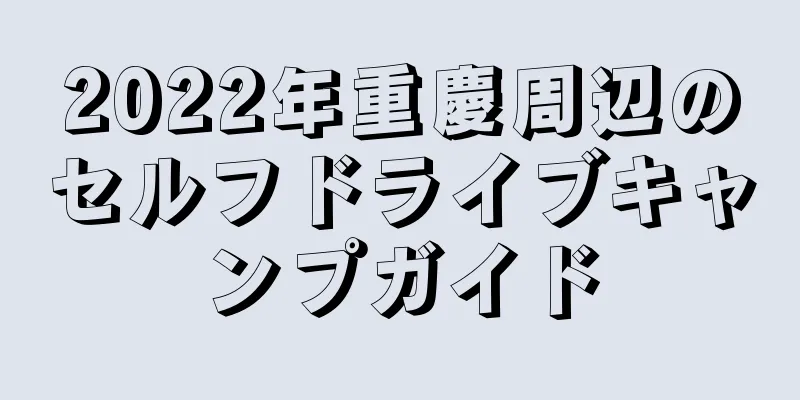 2022年重慶周辺のセルフドライブキャンプガイド