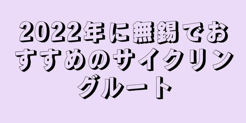 2022年に無錫でおすすめのサイクリングルート