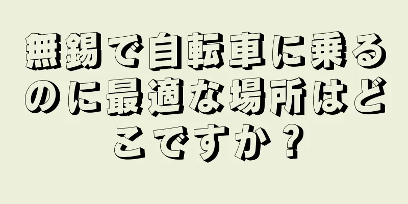 無錫で自転車に乗るのに最適な場所はどこですか？