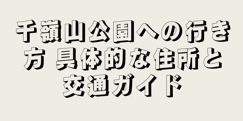 千嶺山公園への行き方 具体的な住所と交通ガイド