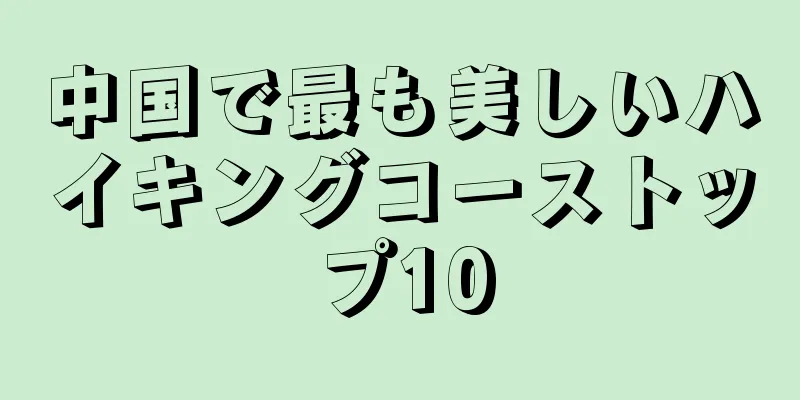 中国で最も美しいハイキングコーストップ10