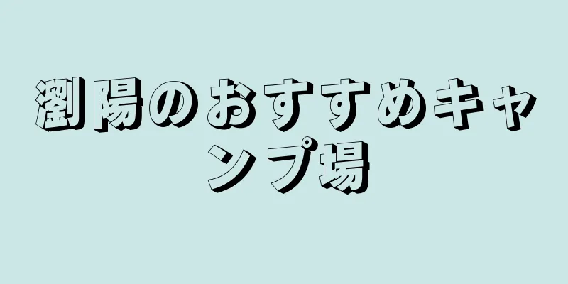 瀏陽のおすすめキャンプ場