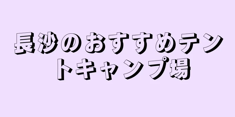 長沙のおすすめテントキャンプ場