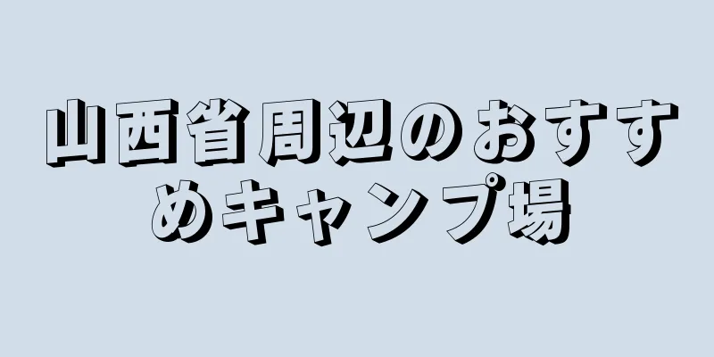 山西省周辺のおすすめキャンプ場
