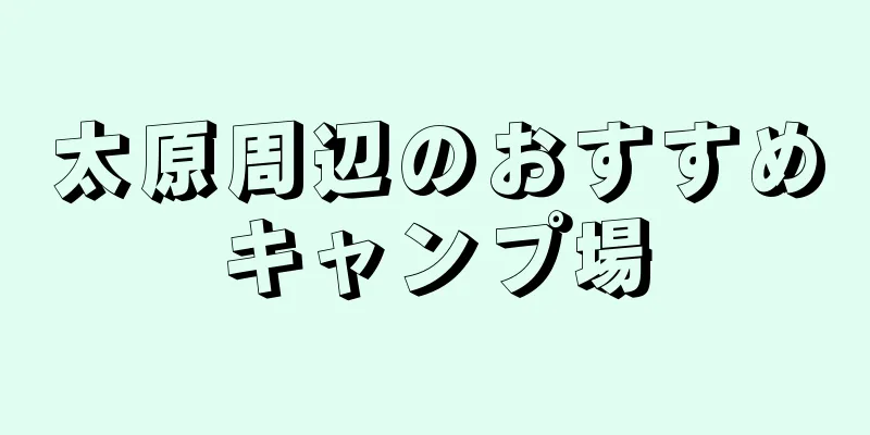 太原周辺のおすすめキャンプ場