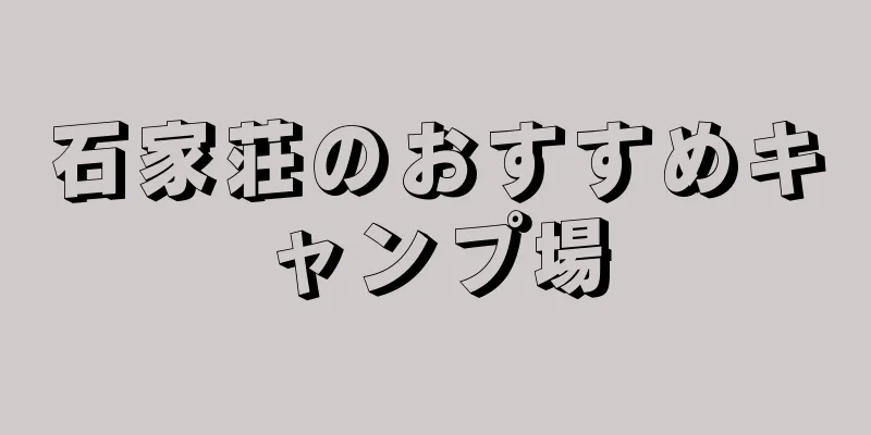 石家荘のおすすめキャンプ場