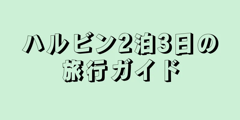 ハルビン2泊3日の旅行ガイド