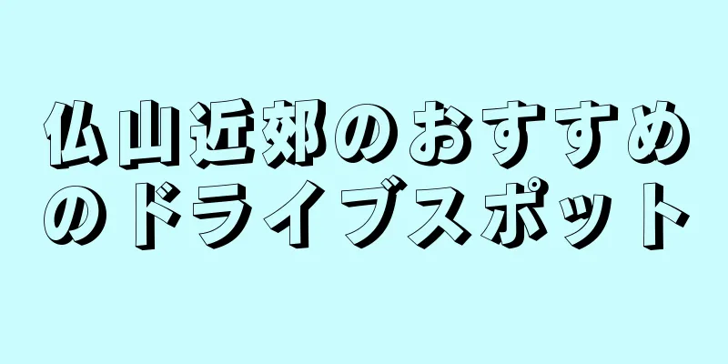 仏山近郊のおすすめのドライブスポット