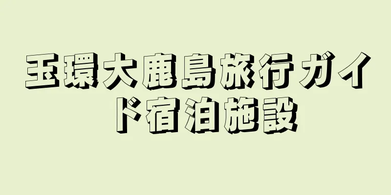 玉環大鹿島旅行ガイド宿泊施設