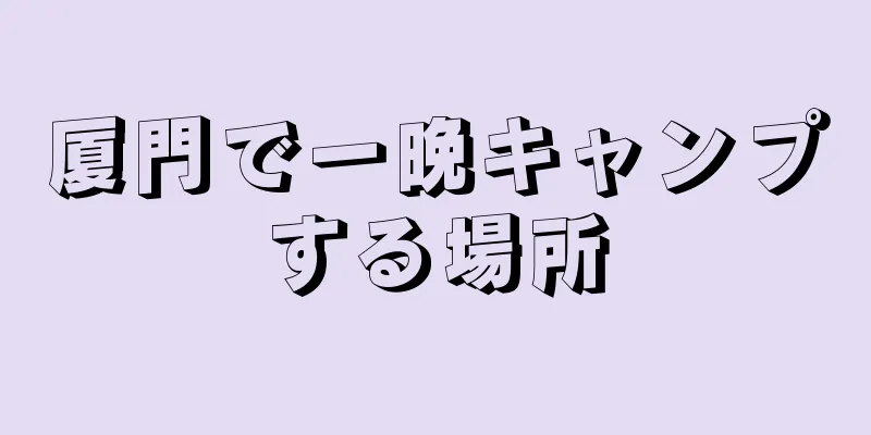 厦門で一晩キャンプする場所