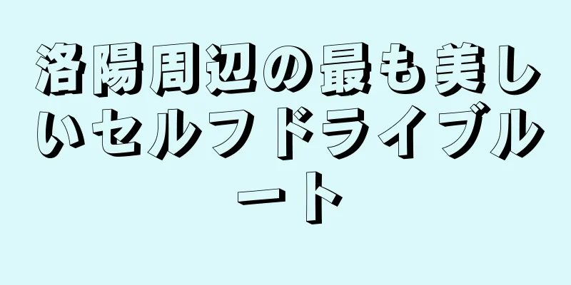 洛陽周辺の最も美しいセルフドライブルート