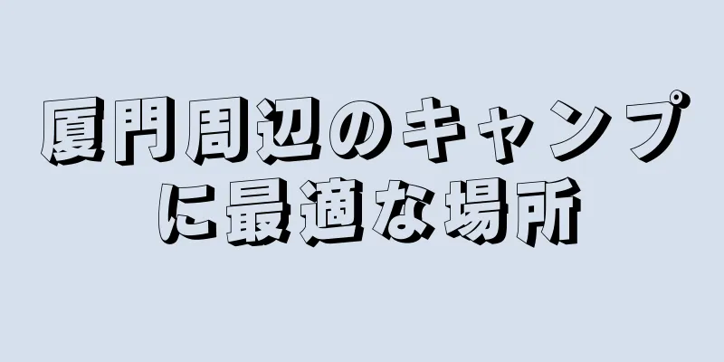 厦門周辺のキャンプに最適な場所