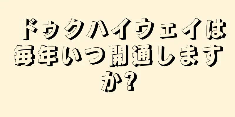 ドゥクハイウェイは毎年いつ開通しますか?