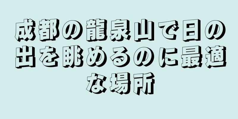 成都の龍泉山で日の出を眺めるのに最適な場所