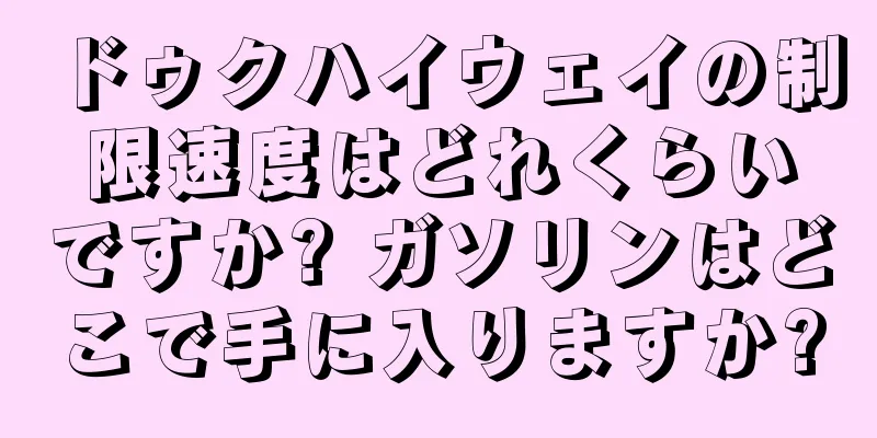 ドゥクハイウェイの制限速度はどれくらいですか? ガソリンはどこで手に入りますか?
