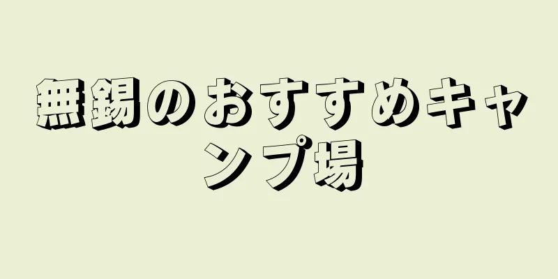 無錫のおすすめキャンプ場