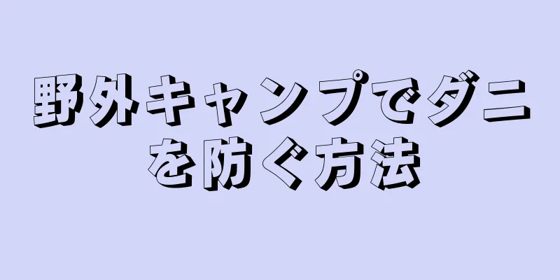 野外キャンプでダニを防ぐ方法