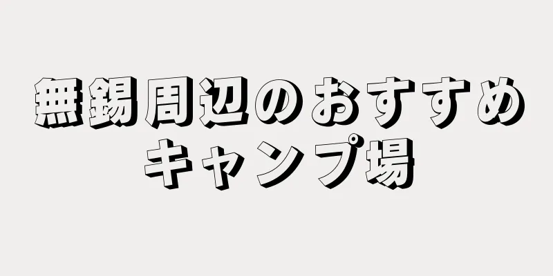 無錫周辺のおすすめキャンプ場