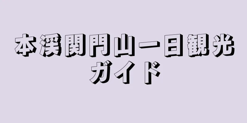 本渓関門山一日観光ガイド