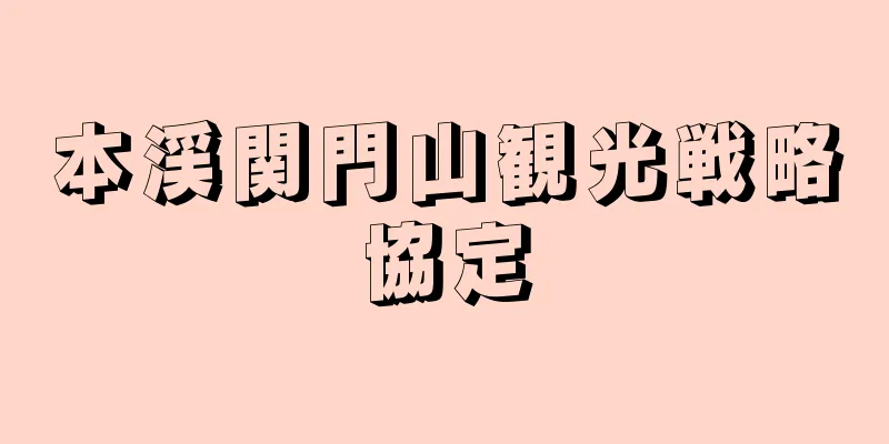 本渓関門山観光戦略協定