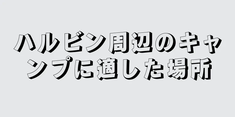 ハルビン周辺のキャンプに適した場所