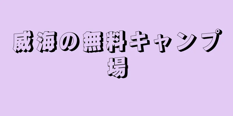 威海の無料キャンプ場