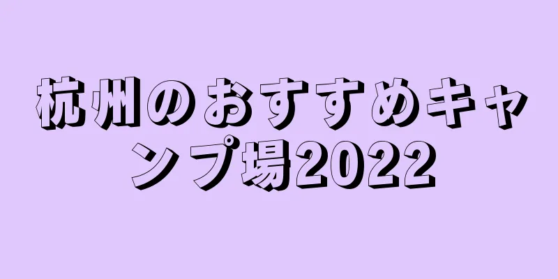 杭州のおすすめキャンプ場2022