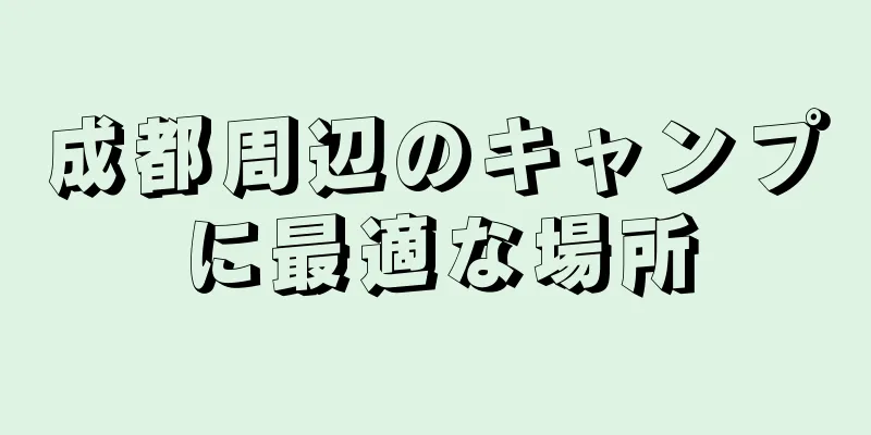 成都周辺のキャンプに最適な場所