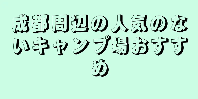 成都周辺の人気のないキャンプ場おすすめ