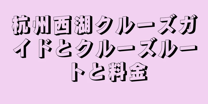 杭州西湖クルーズガイドとクルーズルートと料金