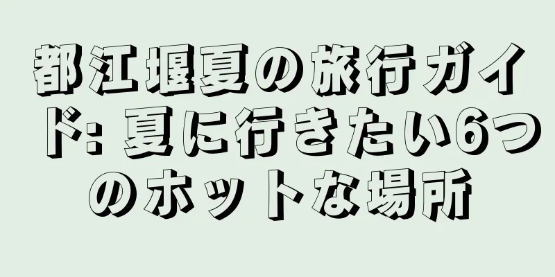 都江堰夏の旅行ガイド: 夏に行きたい6つのホットな場所
