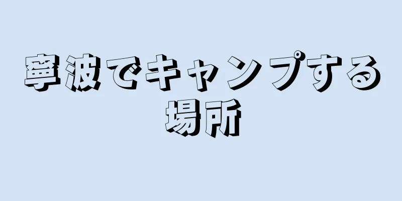 寧波でキャンプする場所