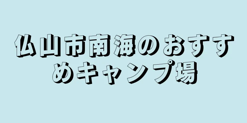 仏山市南海のおすすめキャンプ場