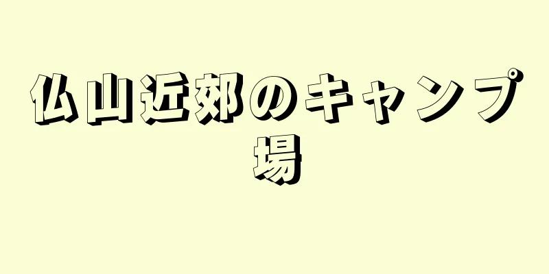 仏山近郊のキャンプ場