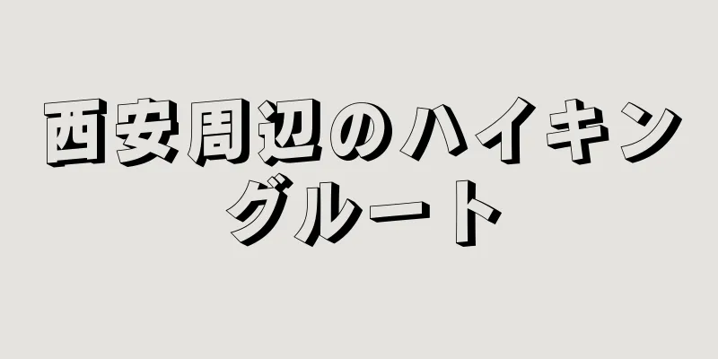 西安周辺のハイキングルート