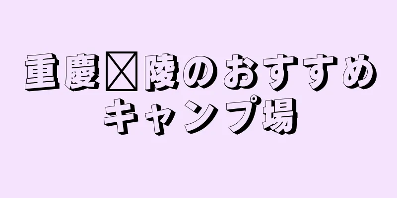 重慶涪陵のおすすめキャンプ場