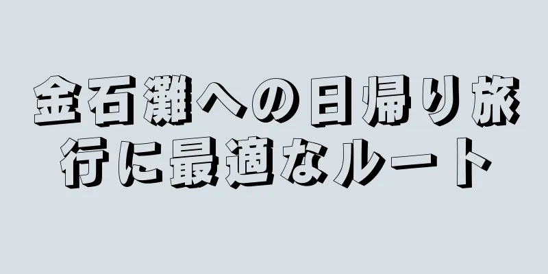 金石灘への日帰り旅行に最適なルート
